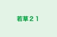 若草２１ のロゴ画像