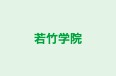若竹学院 厚木校 のロゴ画像