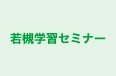 若槻学習セミナー のロゴ画像