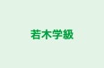 若木学級 本校 のロゴ画像