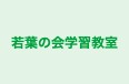 若葉の会学習教室 本校 のロゴ画像