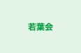 若葉会 市川校 のロゴ画像