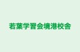 若葉学習会境港校舎 境港校舎 のロゴ画像