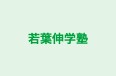 若葉伸学塾 のロゴ画像