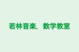 若林音楽．数学教室 のロゴ画像