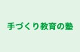 手づくり教育の塾 のロゴ画像