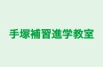 手塚補習進学教室 本校 のロゴ画像