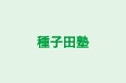種子田塾 のロゴ画像