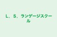 Ｌ．Ｓ．ランゲージスクール のロゴ画像