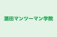 酒田マンツーマン学院 本校 のロゴ画像