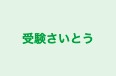 受験さいとう 本校 のロゴ画像