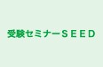 受験セミナーＳＥＥＤ 本校 のロゴ画像