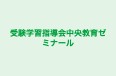受験学習指導会中央教育ゼミナール 本校 のロゴ画像