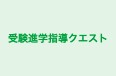 受験進学指導クエスト 本校 のロゴ画像