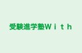 受験進学塾Ｗｉｔｈ 本校 のロゴ画像