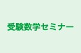 受験数学セミナー のロゴ画像