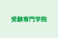 受験専門学院 西明石校 のロゴ画像