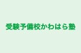 受験予備校かわはら塾 本校 のロゴ画像