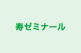 寿ゼミナール 本校 のロゴ画像