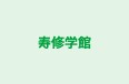 寿修学館 のロゴ画像
