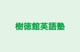 樹徳館英語塾 本校 のロゴ画像