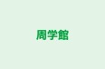 周学館 のロゴ画像