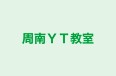 周南ＹＴ教室 本校 のロゴ画像
