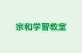 宗和学習教室 本校 のロゴ画像