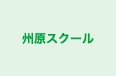 州原スクール 本校 のロゴ画像