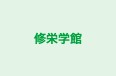 修栄学館 のロゴ画像