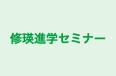修瑛進学セミナー 本校 のロゴ画像