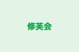 修英会 のロゴ画像