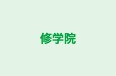 修学院 のロゴ画像