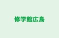 修学館広島 本校 のロゴ画像