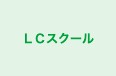 ＬＣスクール のロゴ画像