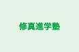 修真進学塾 のロゴ画像