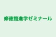 修徳館進学ゼミナール 本校 のロゴ画像