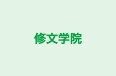 修文学院 本校 のロゴ画像