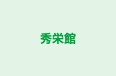 秀栄館 本校 のロゴ画像