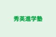 秀英進学塾 本校 のロゴ画像