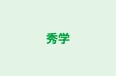 秀学 本校 のロゴ画像