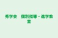 秀学会 個別指導・進学教室 本校 のロゴ画像