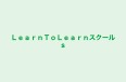ＬｅａｒｎＴｏＬｅａｒｎスクールｓ 本校 のロゴ画像