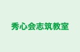 秀心会志筑教室 のロゴ画像