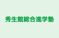 秀生館総合進学塾 本校 のロゴ画像