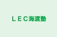 ＬＥＣ海渡塾 本校 のロゴ画像