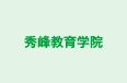 秀峰教育学院 のロゴ画像