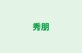 秀朋 本校 のロゴ画像
