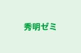 秀明ゼミ 本校 のロゴ画像