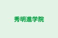 秀明進学院 のロゴ画像